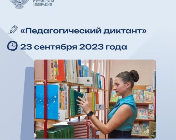 Девушка выбирает книгу в библиотеке, Всероссийская акция «Педагогический диктант»